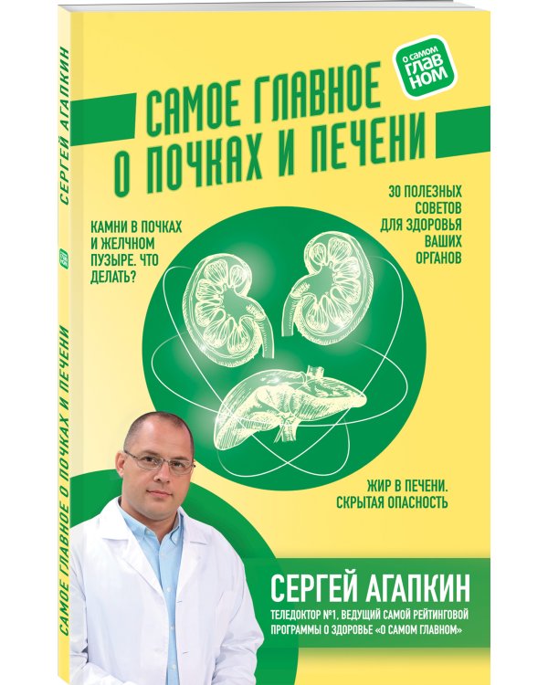 Самое главное о почках и печени