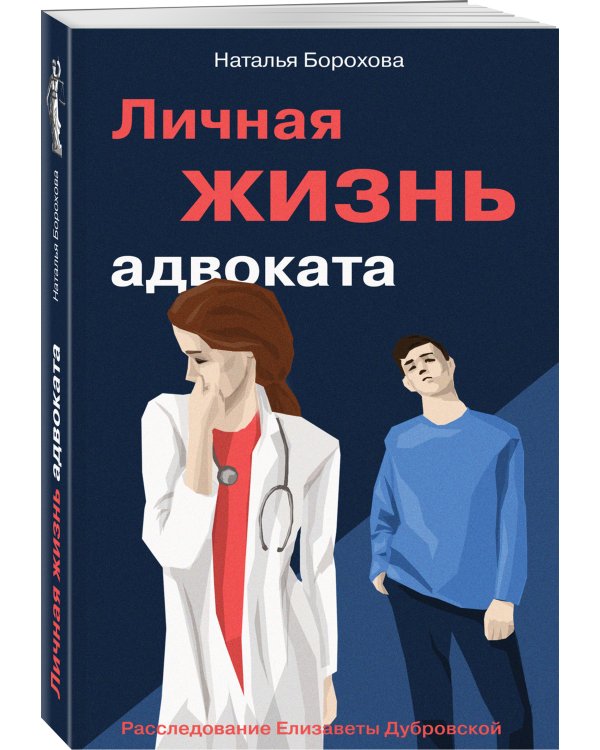 Личная жизнь адвоката
