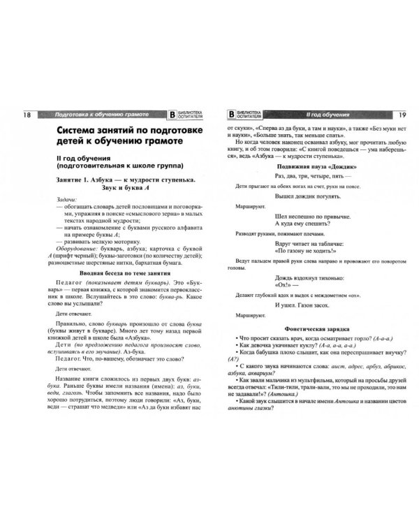 Подготовка старших дошкольников к обучению грамоте. Методическое пособие. В 2-х частях. Часть 2