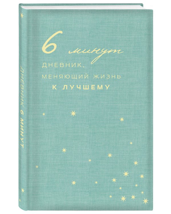 6 минут. Дневник, меняющий жизнь к лучшему