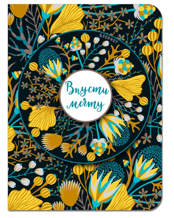Блокнот. Впусти мечту