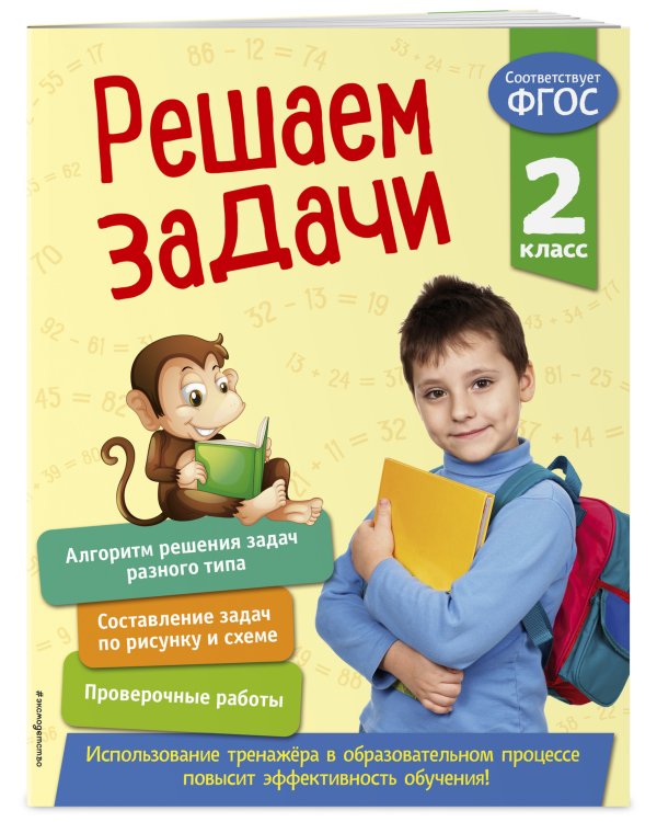 Решаем задачи. 2 класс
