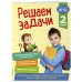 Решаем задачи. 2 класс