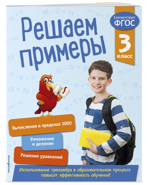 Решаем примеры. 3 класс. ФГОС