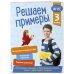 Решаем примеры. 3 класс. ФГОС