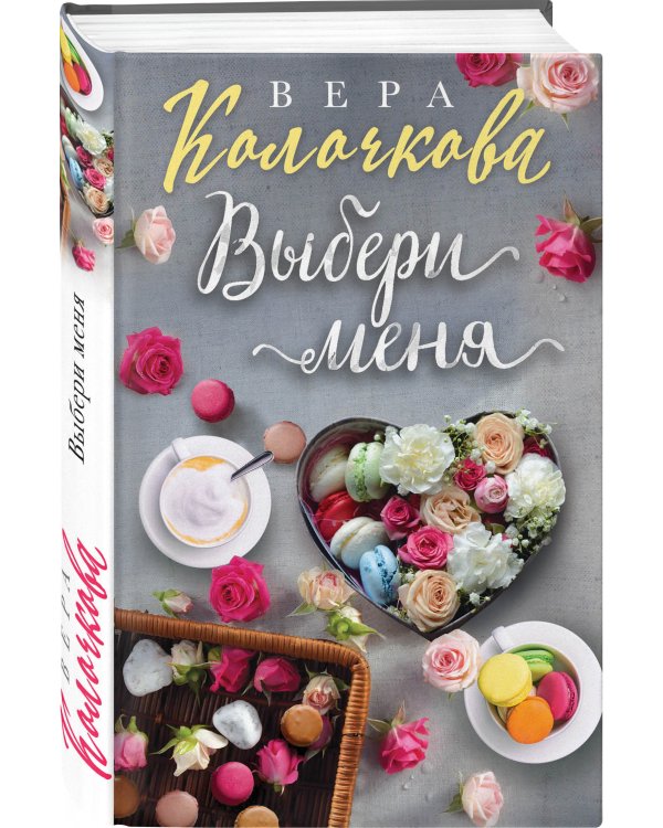 Выбери меня