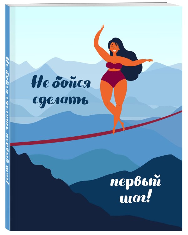 Блокнот. Не бойся сделать первый шаг!