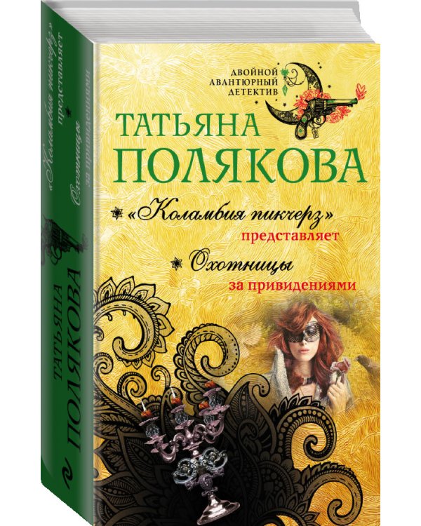 "Коламбия пикчерз" представляет. Охотницы за привидениями
