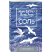 Дель Амо. Психологическая проза (обл) Соль
