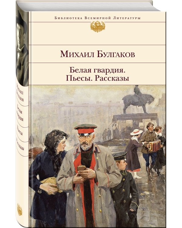 Белая гвардия. Пьесы. Рассказы