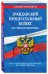 Гражданский процессуальный кодекс Российской Федерации. Текст с изменениями и дополнениями на 17 марта 2019 года