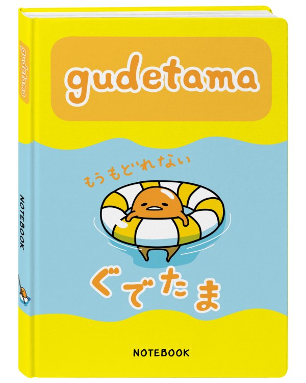 Блокнот. Gudetama. Желток с кругом