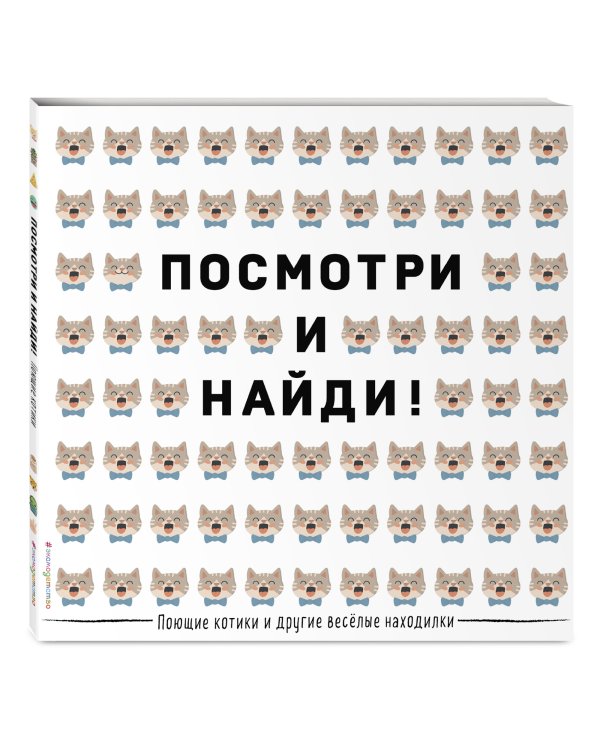 Поющие котики и другие весёлые находилки. Виммельбух