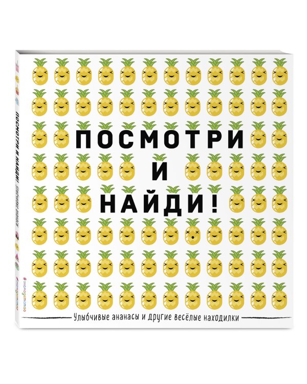Улыбчивые ананасы и другие весёлые находилки. Виммельбух