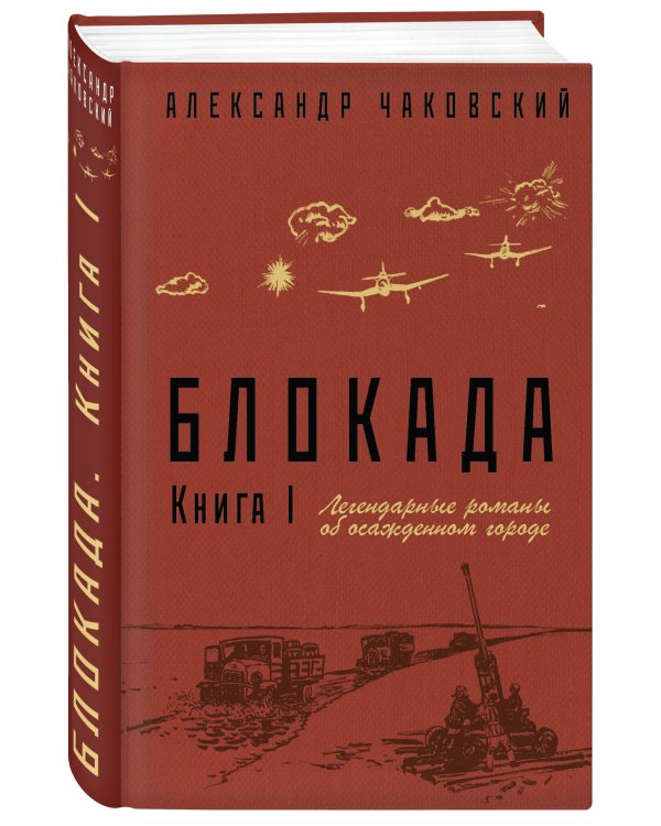 Блокада. Книга I