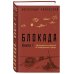 Блокада. Книга I