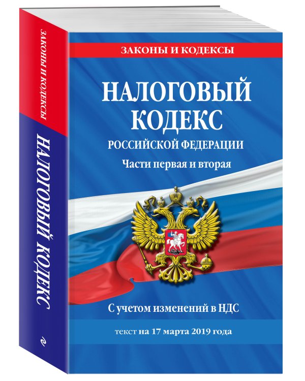 Налоговый кодекс Российской Федерации. Части первая и вторая. С учетом изменений в НДС. Текст на 17 марта 2019 года
