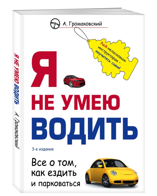 Дополнительное изображение книги «Я не умею водить. Все о том, как ездить и парковаться»