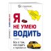 Дополнительное изображение книги «Я не умею водить. Все о том, как ездить и парковаться»