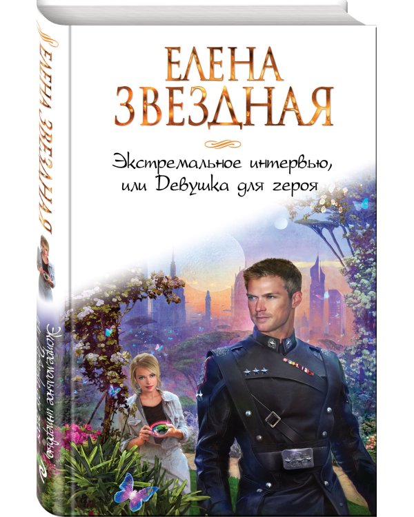 Экстремальное интервью, или Девушка для героя