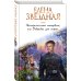 Экстремальное интервью, или Девушка для героя