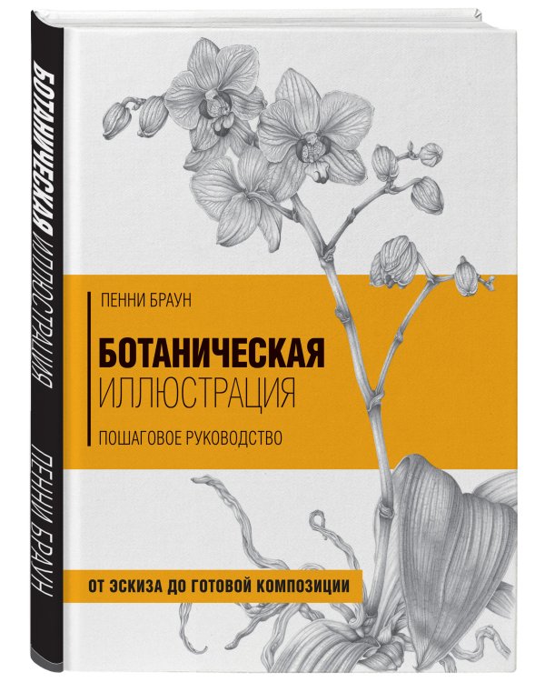 Ботаническая иллюстрация. Пошаговое руководство. От эскиза до готовой композиции