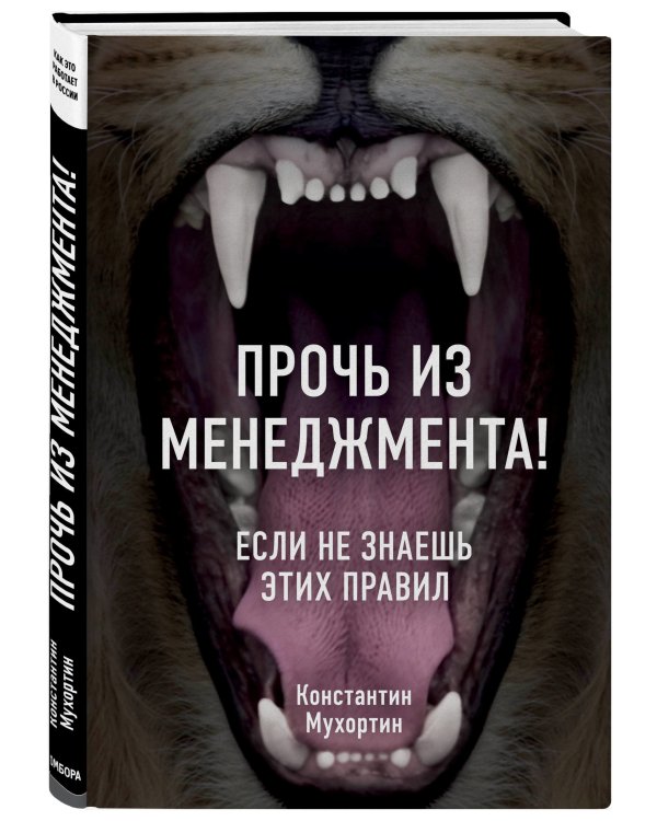 Прочь из менеджмента! Если не знаешь этих правил