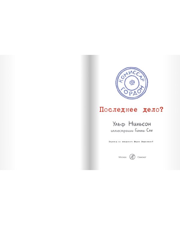 Комиссар Гордон. Последнее дело?