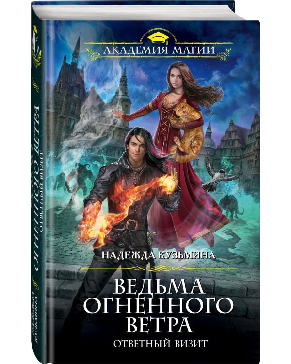 Ведьма огненного ветра. Ответный визит