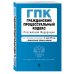 Гражданский процессуальный кодекс Российской Федерации. Текст с изменениями и дополнениями на 17 марта 2019 года (+ сравнительная таблица изменений)