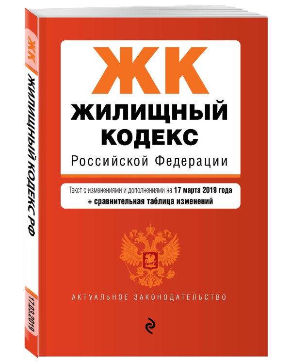 Жилищный кодекс Российской Федерации. Текст с изменениями и дополнениями на 17 марта 2019 года (+ сравнительная таблица изменений)