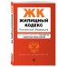 Жилищный кодекс Российской Федерации. Текст с изменениями и дополнениями на 17 марта 2019 года (+ сравнительная таблица изменений)