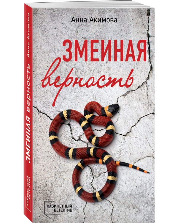 Змеиная верность