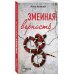 Змеиная верность