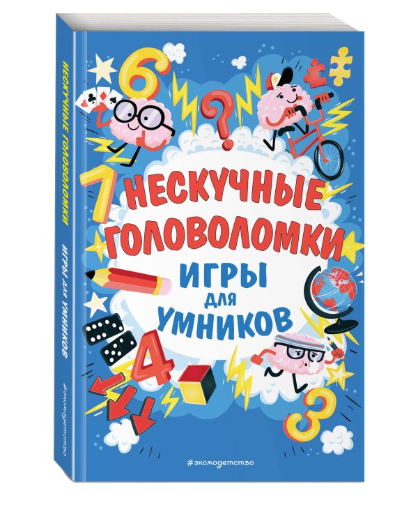 Нескучные головоломки