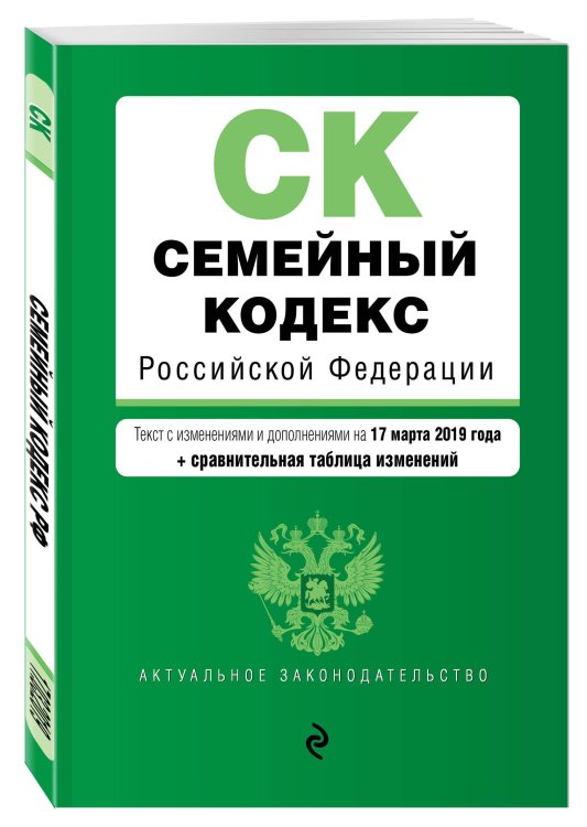 Семейный кодекс Российской Федерации. Текст с изменениями и дополнениями на 17 марта 2019 года (+ сравнительная таблица изменений)