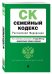 Семейный кодекс Российской Федерации. Текст с изменениями и дополнениями на 17 марта 2019 года (+ сравнительная таблица изменений)