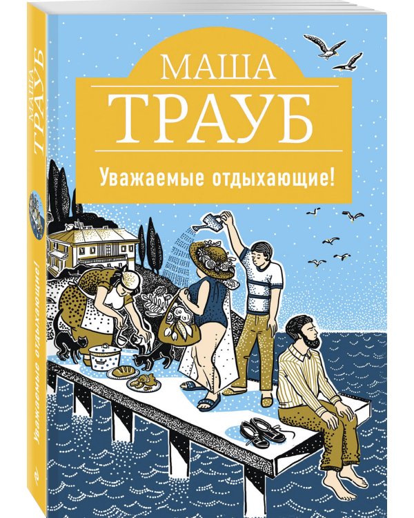 Уважаемые отдыхающие!