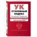 Уголовный кодекс Российской Федерации. Текст с изменениями и дополнениями на 17 марта 2019 года (+ сравнительная таблица изменений)