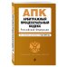 Арбитражный процессуальный кодекс Российской Федерации. Текст с изменениями и дополнениями на 17 марта 2019 года