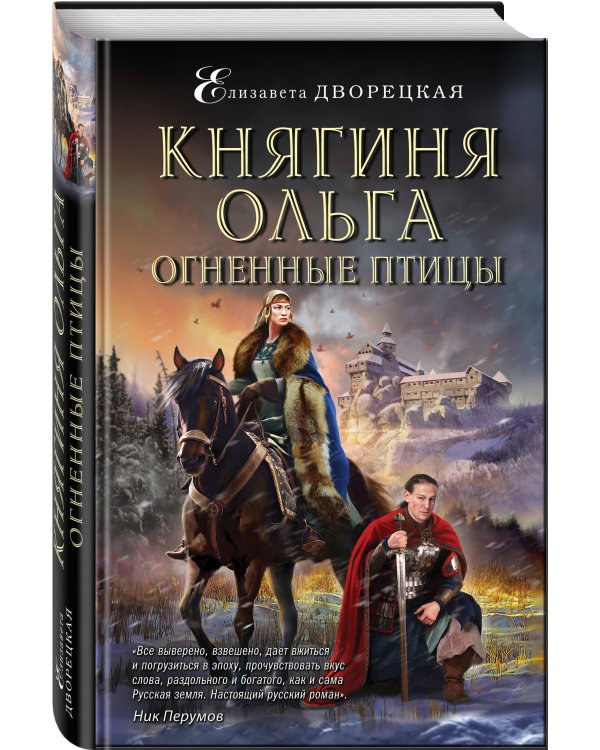Княгиня Ольга. Огненные птицы