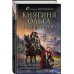 Княгиня Ольга. Огненные птицы