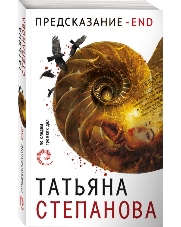 Предсказание - End