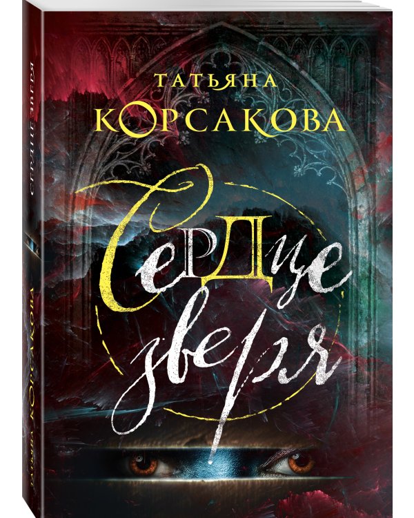 Дополнительное изображение книги «Сердце зверя»