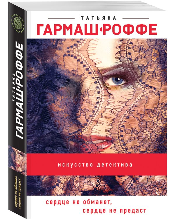 Дополнительное изображение книги «Сердце не обманет, сердце не предаст»