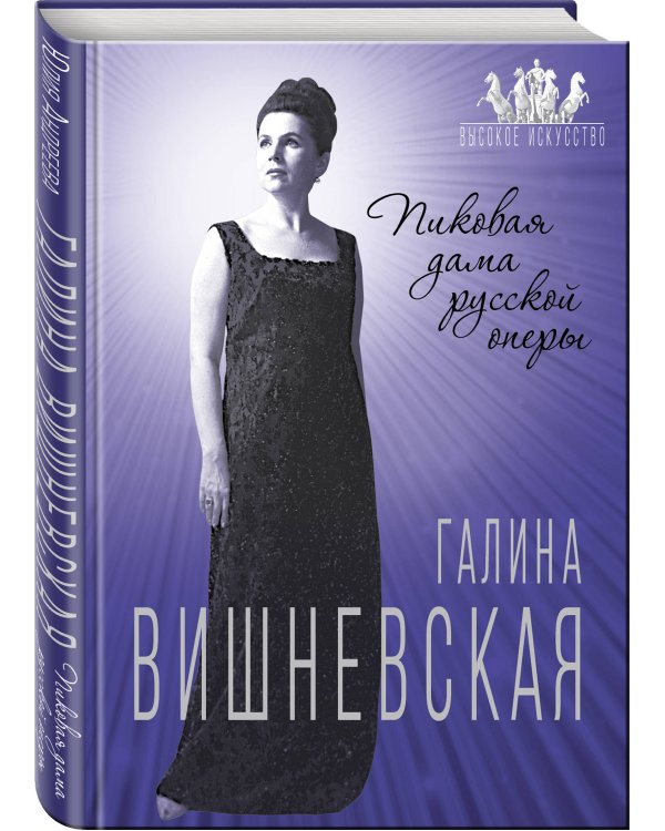 Галина Вишневская. Пиковая дама русской оперы