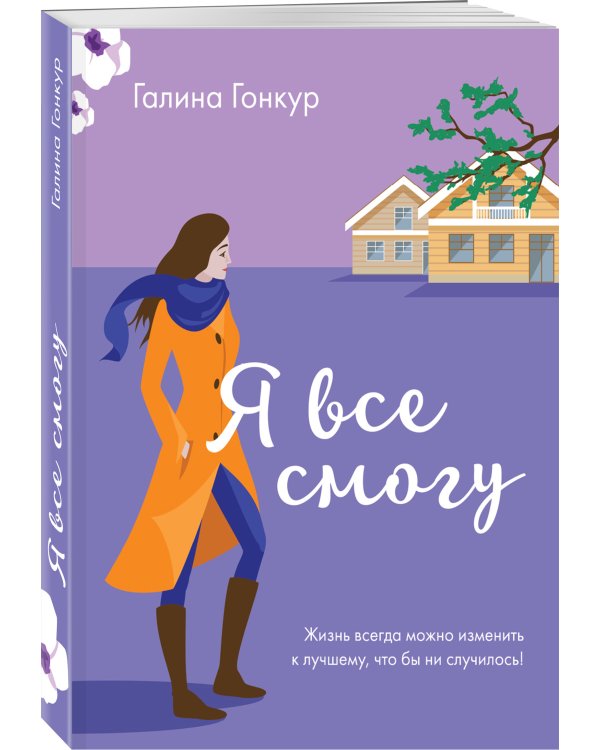 Я все смогу
