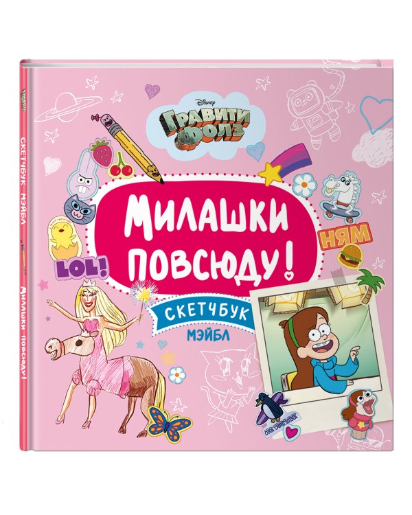 Милашки повсюду! Скетчбук Мэйбл