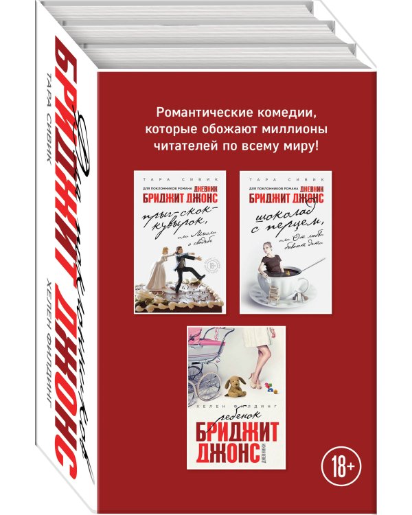 Дневники Бриджит Джонс (комплект из 3 книг). Ребенок Бриджит Джонс. Шоколад с перцем, или От любви бывают дети. Прыг-скок-кувырок, или Мысли о свадьбе (количество томов: 3)