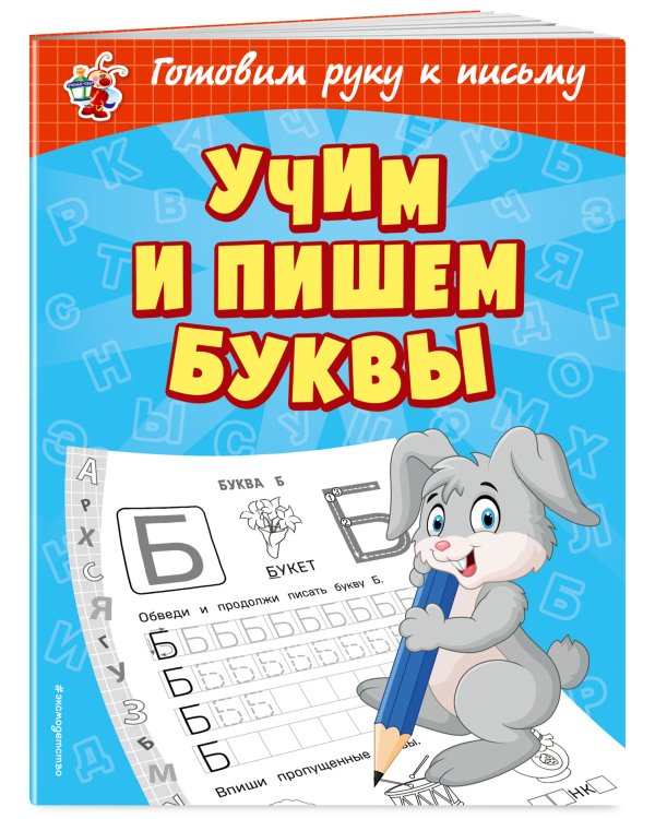 Учим и пишем буквы